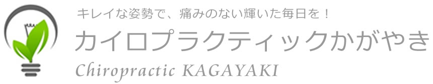 カイロプラクティックかがやき