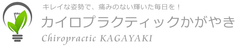 カイロプラクティックかがやき