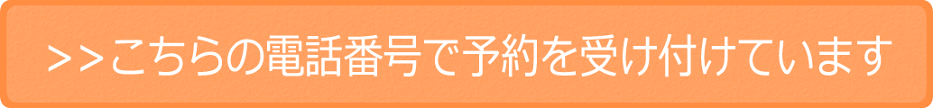 こちらの電話番号で予約を受け付けています。