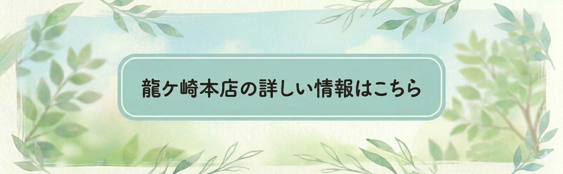 龍ケ崎本店の詳しい情報はこちら